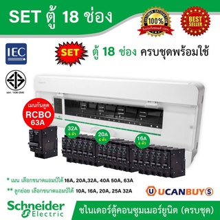 Schneider SET ตู้แสควร์ดี 18 ช่อง + เมนเบรกเกอร์กันดูด RCBO 63A + ลูกย่อยเซอร์กิตเบรกเกอร์ 32A/20A/16A ครบชุดพร้อมใช้