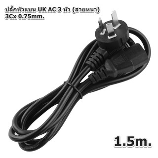 สายไฟ AC Power หัวแบน UK / 3 รู ยาว 1.5 เมตร หนา  3Cx0.75 mm. สายหนาอย่างดี Power Supply PC สายคอมพิวเตอร์