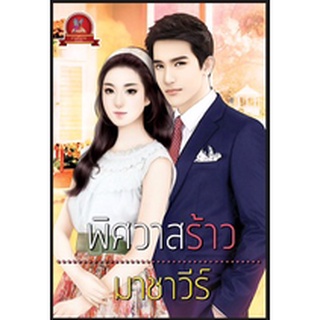 พิศวาสร้าว AA2/ มาชาวีร์ / ใหม่