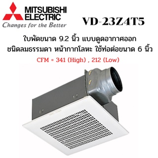 MITSUBISHI ELECTRIC พัดลมระบายอากาศ รุ่น VD-23Z4T5 แบบต่อท่อฝังฝ้า ใช้ท่อต่อขนาด 6 นิ้ว ชนิดลมธรรมดา