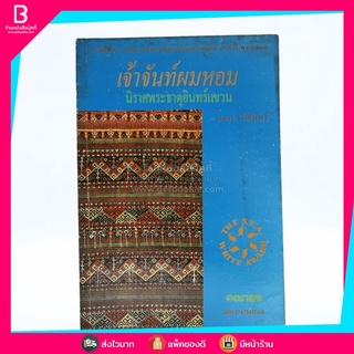 เจ้าจันท์ผมหอม นิราศพระธาตุอินทร์แขวน - มาลา คำจันทร์