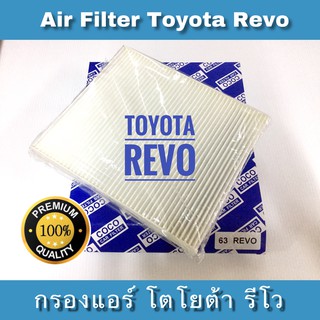 กรองแอร์ Toyota Revo โตโยต้า รีโว้