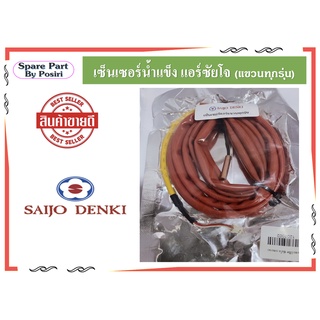 เซ็นเซอร์น้ำแข็ง แอร์ซัยโจ เด็นกิ สายเซ็นเซอร์แอร์ SAIJO DENKI