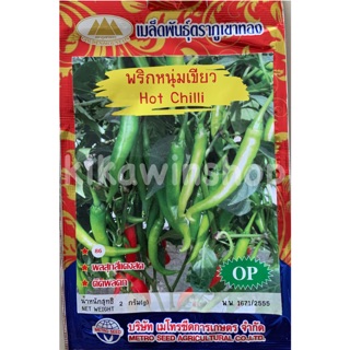 เมล็ดพันธุ์ พริกหนุ่มเขียว ตรา ภูเขาทอง (10 แถม1 คละได้)