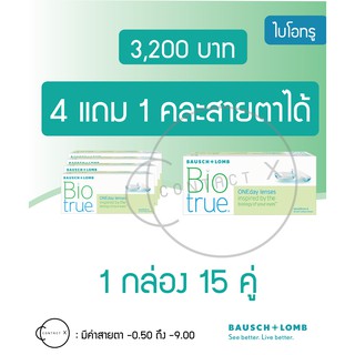 โปรซื้อ 4 แถม 1 คอนแทคเลนส์ใส รายวันไบโอทรู บอช แอนด์ ลอม 1 กล่อง 15 คู่   Biotrue 1 Day Bausch and Lomb B&amp;L