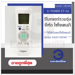 รีโมทแอร์รวมรุ่น Saijo Denki ใช้ได้ทุกรุ่นของ ไซโจเดนกิ รีโมทแอร์ E-TOMER Saijo Denki ครอบคลุมทุกรุ่น รีโมทแอร์ ราคาถูก!