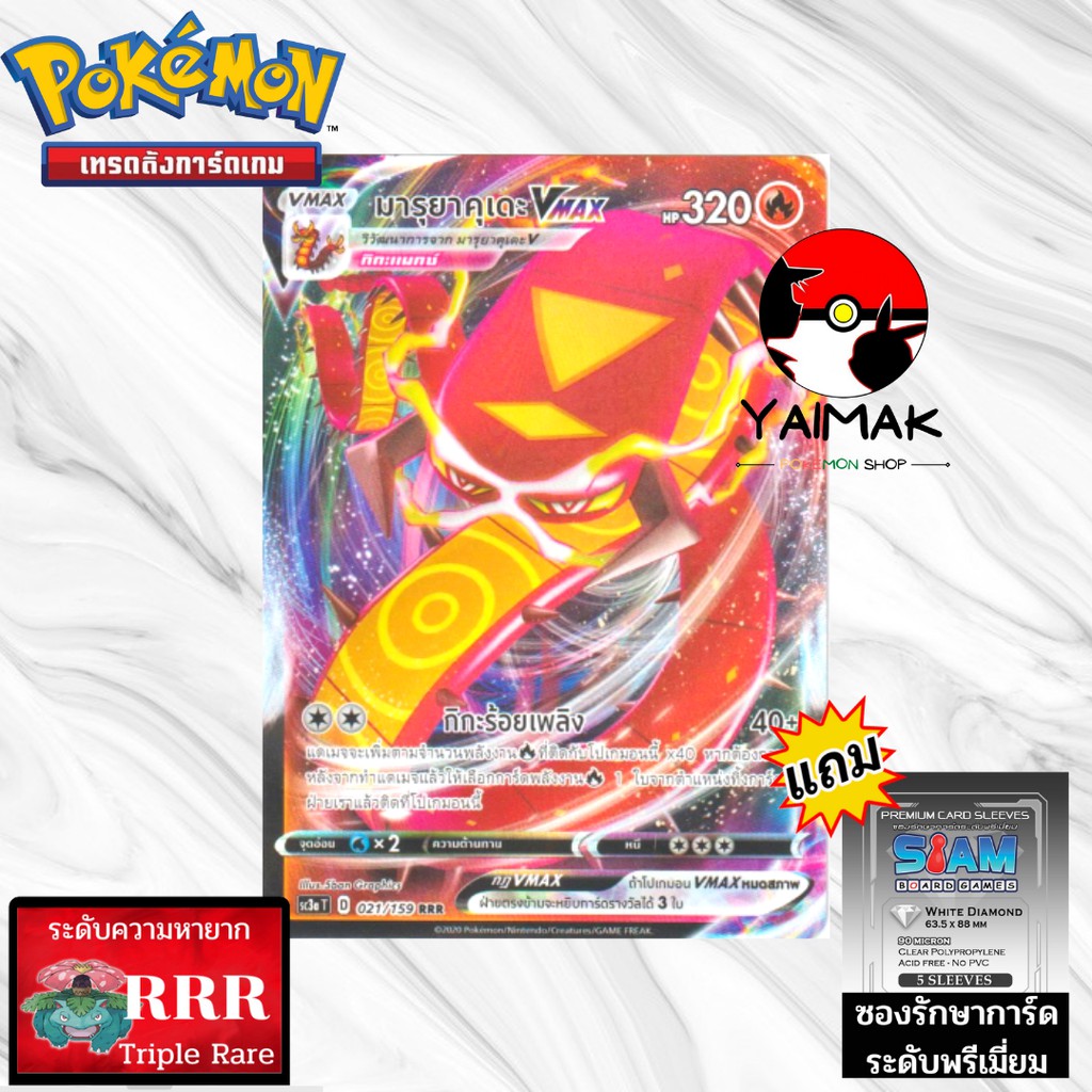มารุยาคุเดะ Vmax (sc3a T 021/159 RRR) การ์ดแท้ การ์ด โป เกมอน การ์ดโปเกม่อน โปเก มอน โปเก ม่อน ม้ อน