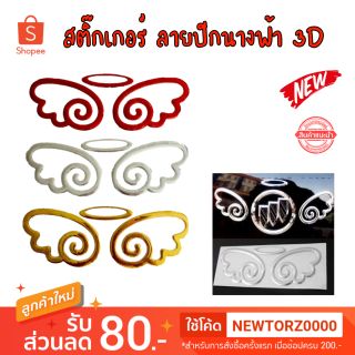 สติ๊กเกอร์ ลายปีกนางฟ้า 3D สำหรับรถยนต์ แต่งรถ กันน้ำ