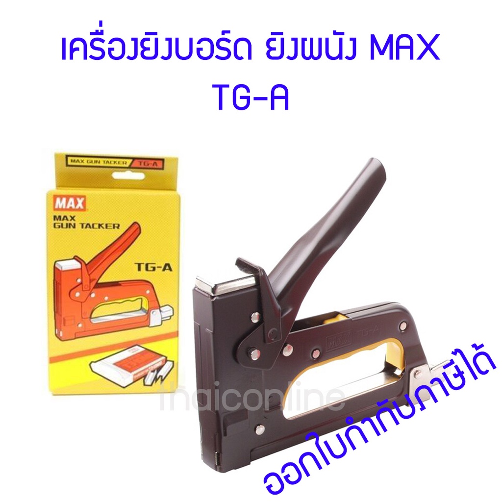 เครื่องยิงบอร์ด แม็กซ์ TG-A MAX แท้ ออกใบกำกับภาษีได้