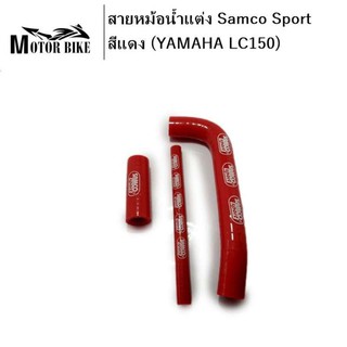 [โค้ดMOTO372ลดซ้ำ15%]สายหม้อน้ำแต่ง Samco Sport สีแดง R15 exciter 150 M-Slaz 150