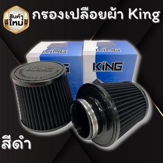 หัวกรองผ้า กรองอากาศ KING (สีดำ) ปาก 3 นิ้ว สูง 5 นิ้ว (สีดำ) ผ้ากรองหนา กรองฝุ่นได้ดี ใช้งานง่าย ซักล้างได้ กรองอากาศรถ