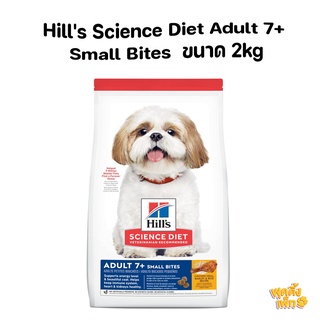 hills science diet adult 7+ small bites 2kg อาหารสุนัขพันธุ์เล็กอายุ 7 ปีขึ้นไป