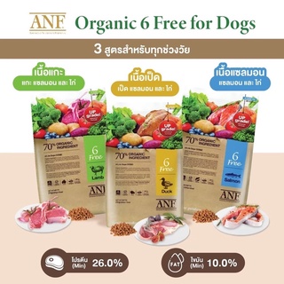 *EXP. 01/2025(เป็ด,แกะ) , 04/2024(แซลมอน)* ANF Organic 6 Free อาหารเม็ดสุนัข ขนาด 2กก.