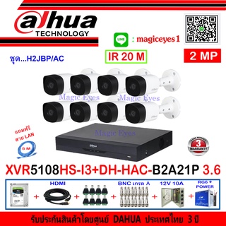 DAHUA กล้องวงจรปิด 2MP รุ่น DH-HAC-B2A21P 3.6 (8) + XVR รุ่น DH-XVR5108HS-I3(1) + ชุด H2JBP/AC แถมฟรีสาย LAN 5M. 1เส้น