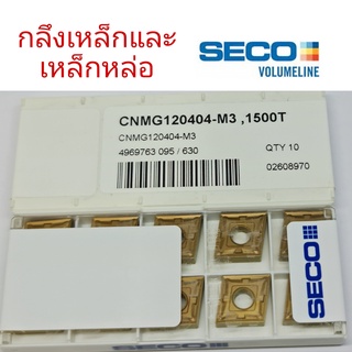 เม็ดมีดกลึงSECO  CNMG120404-M3,1500T(10ชิ้น)