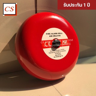 Alarm Bell กระดิ่งเตือนภัย ขนาด 6 นิ้ว Model : AW-CBL2166-6 ( ยี่ห้อ ASENWARE )