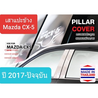 เสาแปะข้าง Mazda CX5 CX-5 สีเงิน Pillar cover มาสด้า ซีเอ็กซ์ 5 ปี 2017-ปัจจุบัน (สเตนเลสแท้ 304)