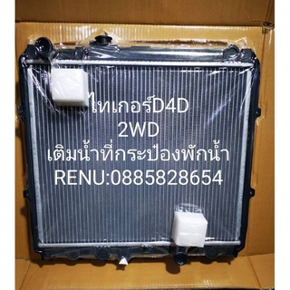 หม้อน้ำโตโยต้าไทเกอร์D4D/2WDเติมน้ำที่กระป๋องพักน้ำเกียรธรรมดา