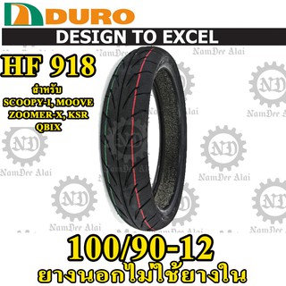 DURO ดูโร่ ยางนอก รุ่น HF918 TL 100/90-12 ไม่ใช้ยางใน สำหรับ SCOOPY-I, ZOOMER-X, MOOVE, KSR, QBIX