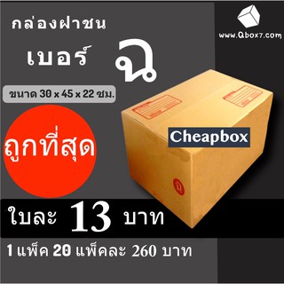 กล่องพัสดุ กล่องไปรษณีย์ ราคาถูกเบอร์ ฉ มีจ่าหน้า (1 แพ๊ค 20)