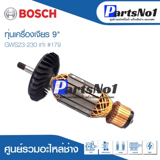 ทุ่น Bosch บ้อช เครื่องเจียร 9" GWS23-230 เก่า #179