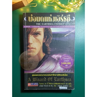 The Earthsea #1 ตอน พ่อมดแห่งเอิร์ธซี (A Wizard of Earthsea) / Ursula K. Le Guin (เออร์ซูล่า โครเบอร์ เลอ กวิน)