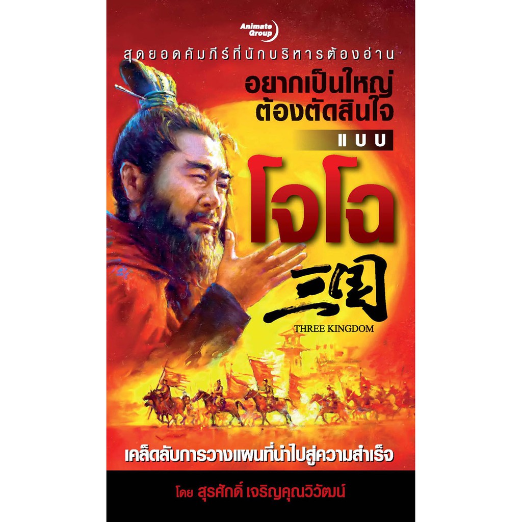 หนังสือPOCKETBOOKS - อยากเป็นใหญ่ต้องตัดสินใจแบบโจโฉ