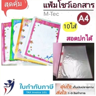 12 ชิ้น แฟ้มโชว์เอกสาร A4 10 ไส้ สอดปกหน้าได้ ยกโหล (เลือกสีได้) แฟ้มใส่กระดาษ แฟ้มโชว์ผลงาน แฟ้มโชว์พลาสติก