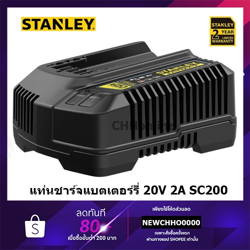 STANLEY แท่นชาร์จ 18V รุ่น SC200 (2A) รับประกัน 1 ปี FATMAX