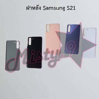 ฝาหลังโทรศัพท์ [Back Cover] Samsung S21,S21 Ultra 5G