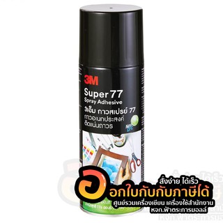 3M กาวสเปรย์ 77 กาวอเนกประสงค์ ติดแน่นถาวร 16 Oz. 1/กระป๋อง