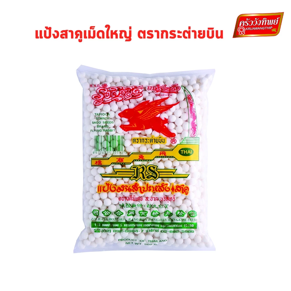 สาคู เม็ดใหญ่อย่างดี ตรากระต่ายบิน ขนาด 500 กรัม Big tapioca pearl