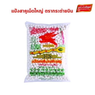 สาคู เม็ดใหญ่อย่างดี ตรากระต่ายบิน ขนาด 500 กรัม Big tapioca pearl