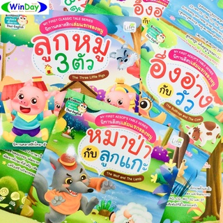 หนังสือ นิทานอีสปเล่มแรกของหนู 2ภาษาไทย-อังกฤษ