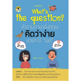 What’s the question? คำถามภาษาอังกฤษคิดว่าง่าย แต่มักใช้ ‘ผิด’