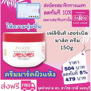 เฟลิซิเต้ เฮอร์เบิล มาส์ค ครีม 150g. dr.saroj ดร.สาโรช พร้อมส่งค่ะ