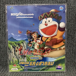 โดราเอมอน ตอน โนบิตะ มหัศจรรย์ดินแดนแห่งสายลม (VCD)