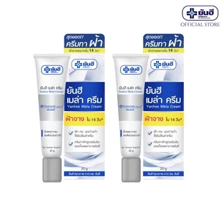 [ซื้อคู่สุดคุ้ม] Yanhee Mela Cream 20g ยันฮี เมล่า ครีม ทาฝ้า ขนาด 20 กรัม จำนวน 2 หลอด