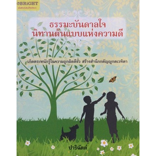 ธรรมะบันดาลใจ นิทานต้นแบบแห่งความดี