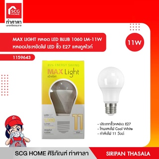 หลอด MAX LIGHT LED BLUB 1060 LM-11W หลอดประหยัดไฟ LED ขั้ว E27 แสงคูลไวท์