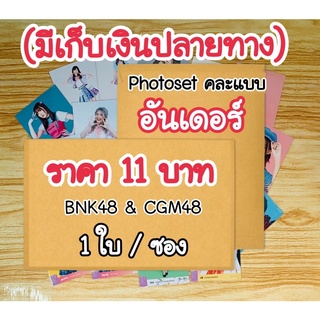 Photoset อันเดอร์ 11 บาท คละแบบ BNK48  CGM48 ราคาประหยัด มีเก็บเงินปลายทางจ้า 🎉🎉