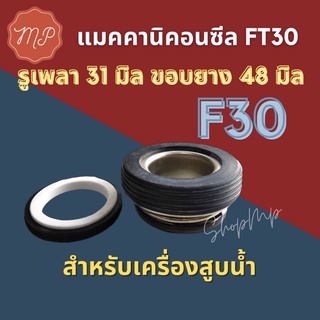 ซีลปั๊มน้ำฮอนด้า​F30 CMF (รูเพลา31มิลขอบยาง48มิล)