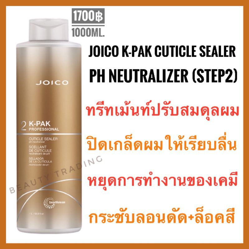 Joico Step2 ไม่แถมหัวปั๊ม Joico K-Pak Cuticle Sealer pH Neutralizer 1000ml.จอยโก้ เคแพค Joico kpak