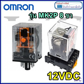 รีเลย์ Omron MK2P 12VDC Relay  ออมรอน ของมีพร้อมส่ง10A Switching Current Plug In พร้อมซ๊อกเก็ต