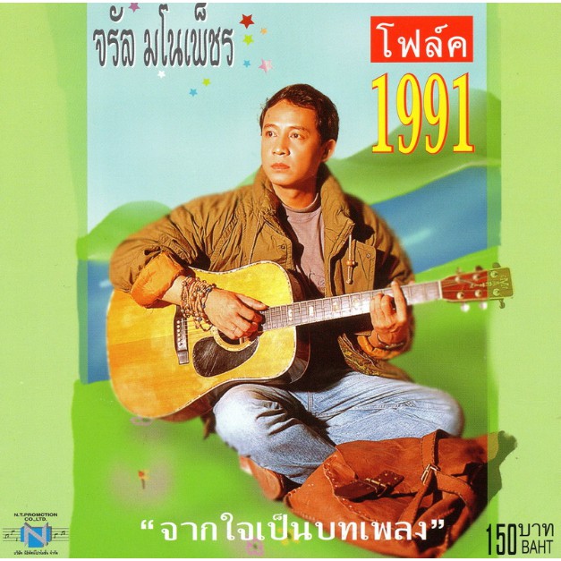 แผ่นซีดี เพลงไทย จรัล มโนเพ็ชร ''โฟล์ค 1991''