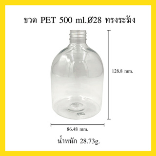 ขวด PET 500mlทรง​ระฆัง (ไม่มีฝา) ยกลัง 40 ขวด พลาสติกเกรดดีเยี่ยม แข็งแรง ทนทานใช้งานง่าย