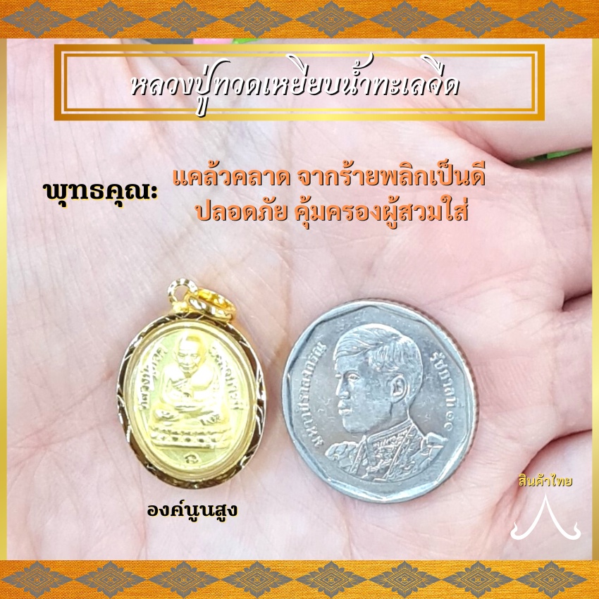 จี้หลวงปู่ทวด หลวงปู่ทวด จี้หุ้มทอง จี้ชุบทอง จี้หลวงปู่ หลวงปู่ทวดเหยียบน้ำทะเลจืด วัดช้างให้ เหมาะกับสร้อย1บาท จี้ทอง
