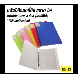 แฟ้ม 3 ห่วง แฟ้มใสเอกสาร แฟ้มใสโฉนดที่ดิน ปกลายลินิน B4+Refill 1 ซอง Smart Ring Binder #RB-411