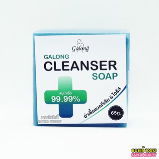 Galong cleanser soap 65g. กาลอง สบู่ ฆ่าเชื้อแบคทีเรีย