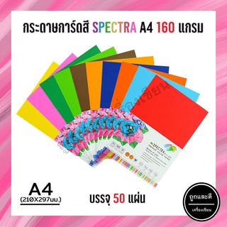 กระดาษการ์ดสี กระดาษสี 2 หน้า spectra A4 160 แกรม บรรจุ 50 แผ่น